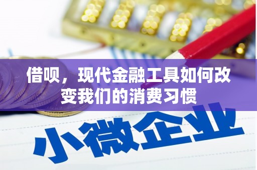 阿尔山借呗，现代金融工具如何改变我们的消费习惯