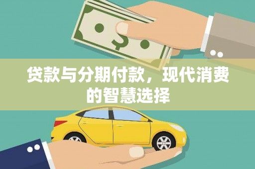 赤峰贷款与分期付款，现代消费的智慧选择