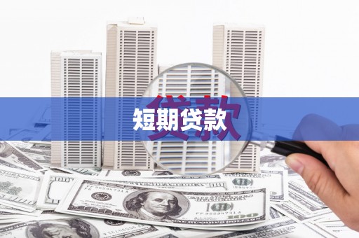 鲅鱼圈短期贷款
