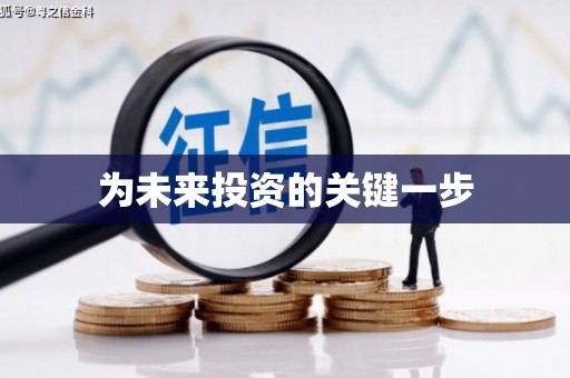 陵川为未来投资的关键一步