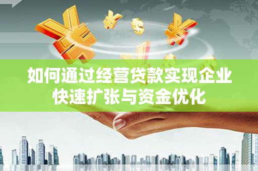 芎林如何通过经营贷款实现企业快速扩张与资金优化