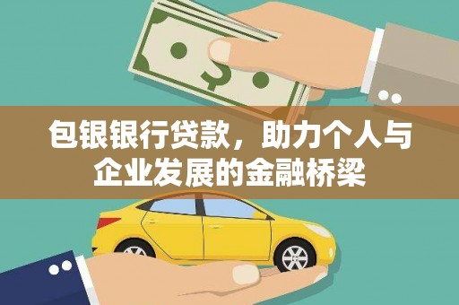 桐城包银银行贷款，助力个人与企业发展的金融桥梁
