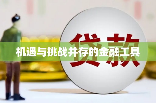 濮阳机遇与挑战并存的金融工具