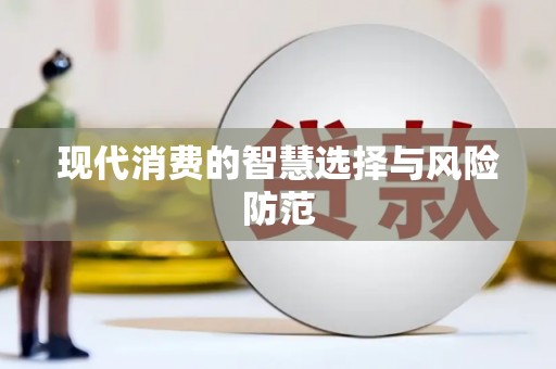 太麻里现代消费的智慧选择与风险防范