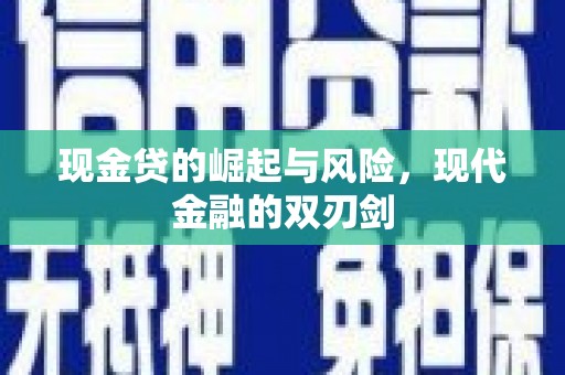 梧州现金贷的崛起与风险，现代金融的双刃剑