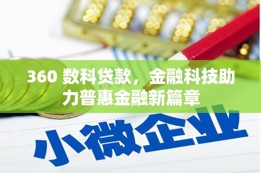 美姑360 数科贷款，金融科技助力普惠金融新篇章
