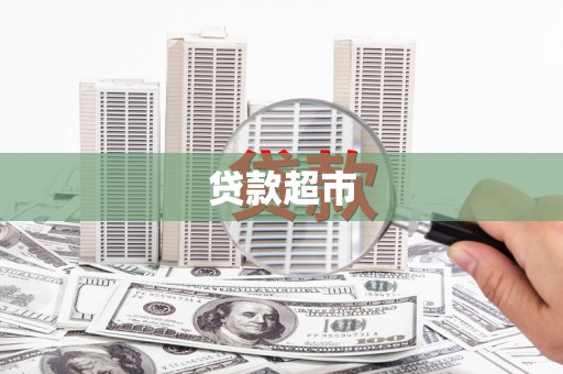 林甸贷款超市