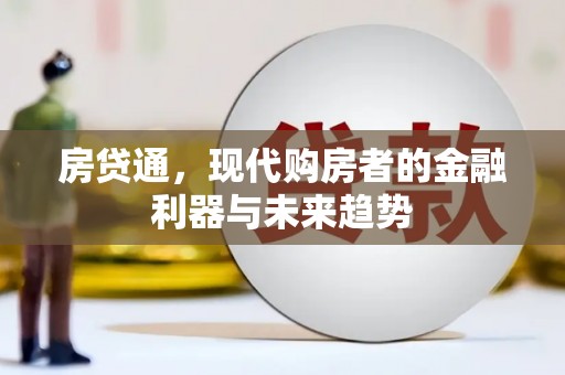 果洛房贷通，现代购房者的金融利器与未来趋势