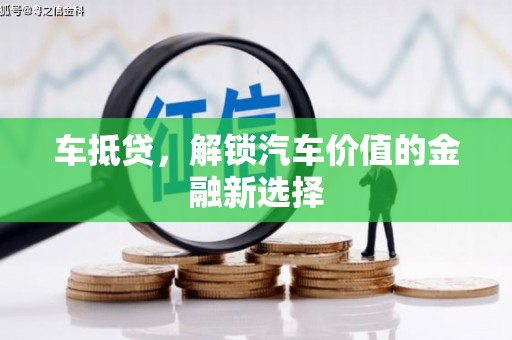 开福车抵贷，解锁汽车价值的金融新选择