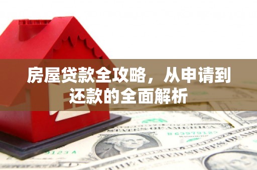 土默特左旗房屋贷款全攻略，从申请到还款的全面解析