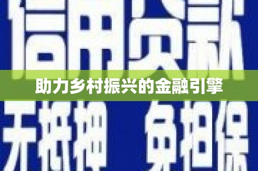 平陆助力乡村振兴的金融引擎