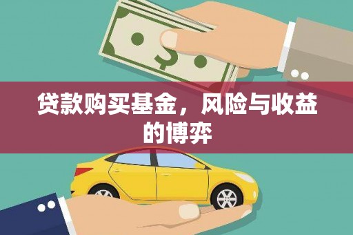 衡阳贷款购买基金，风险与收益的博弈
