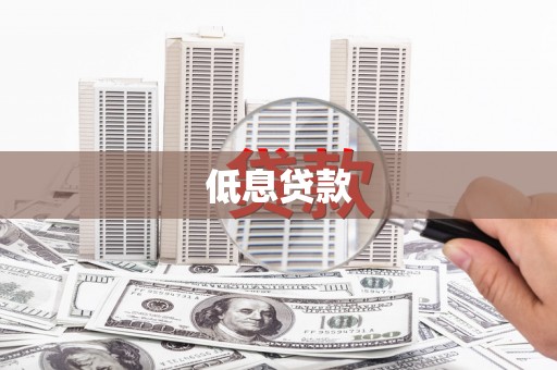 宣化低息贷款