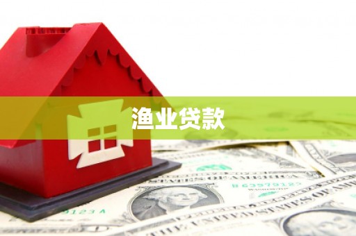 武进渔业贷款
