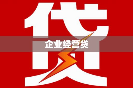 贞丰企业经营贷