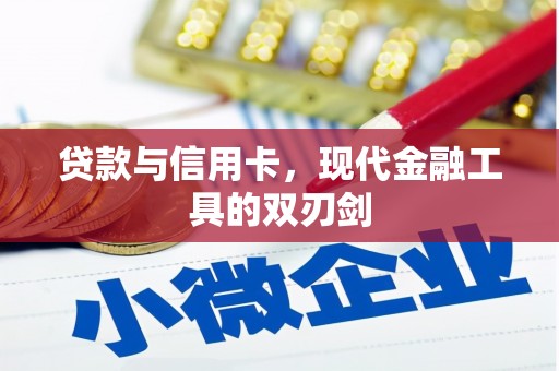 乌当贷款与信用卡，现代金融工具的双刃剑