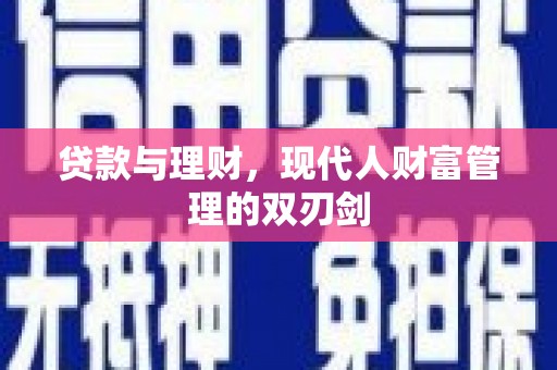 浑源贷款与理财，现代人财富管理的双刃剑