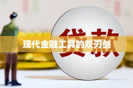 新洲现代金融工具的双刃剑