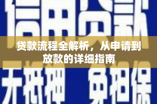 明山贷款流程全解析，从申请到放款的详细指南