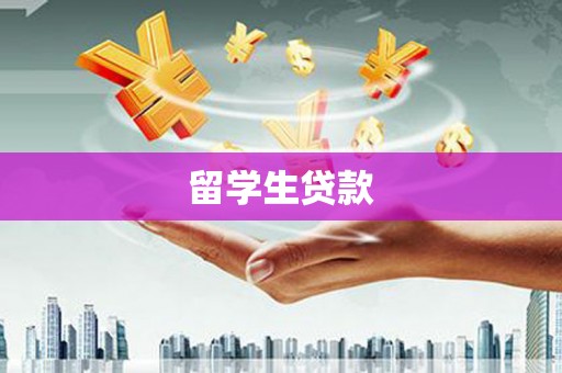 滁州留学生贷款