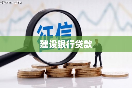 沈河建设银行贷款