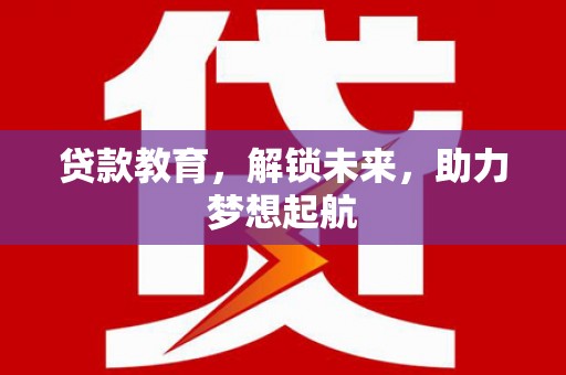 高埗贷款教育，解锁未来，助力梦想起航