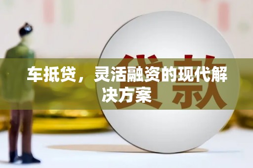 鹿泉车抵贷，灵活融资的现代解决方案