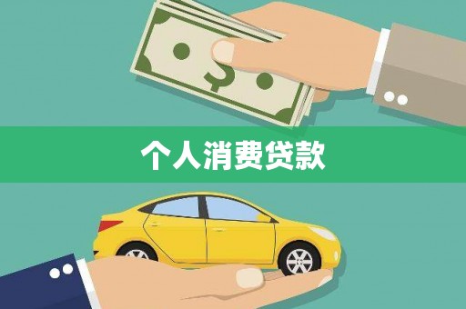 闻喜个人消费贷款