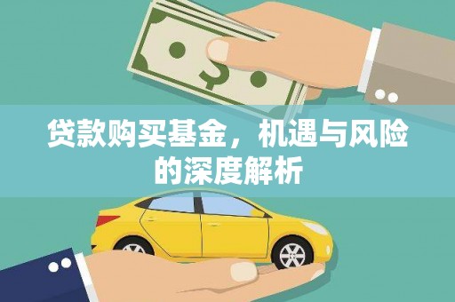 老河口贷款购买基金，机遇与风险的深度解析