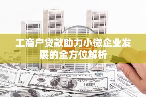 红安工商户贷款助力小微企业发展的全方位解析