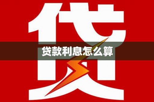 汶川贷款利息怎么算