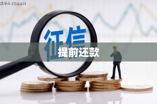 外埔提前还款