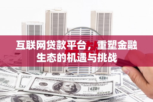 雨城互联网贷款平台，重塑金融生态的机遇与挑战