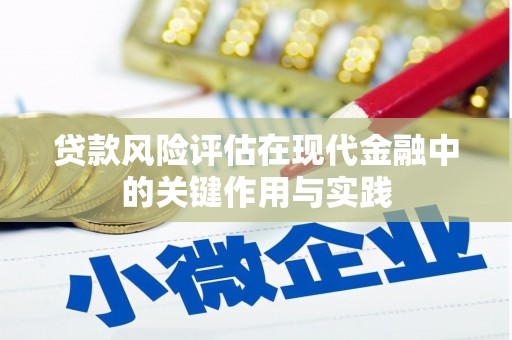 北塘贷款风险评估在现代金融中的关键作用与实践