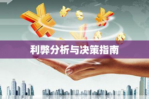 吴忠利弊分析与决策指南