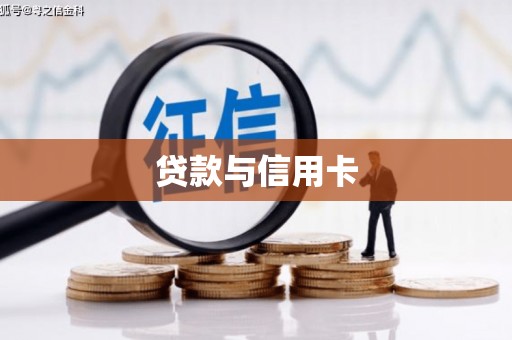 故城贷款与信用卡