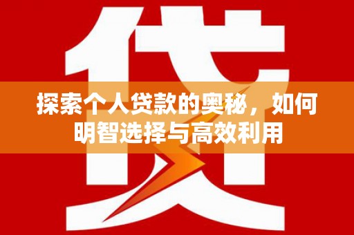 罗山探索个人贷款的奥秘，如何明智选择与高效利用