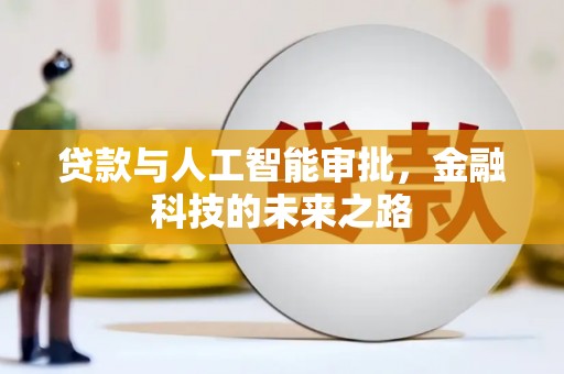 色达贷款与人工智能审批，金融科技的未来之路