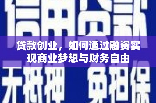 隆昌贷款创业，如何通过融资实现商业梦想与财务自由