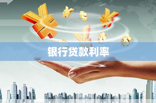 睢宁银行贷款利率