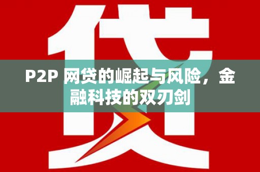 金湖P2P 网贷的崛起与风险，金融科技的双刃剑