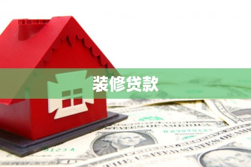 员山装修贷款