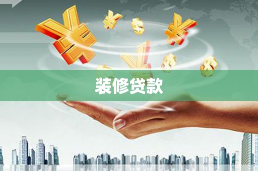 天河装修贷款