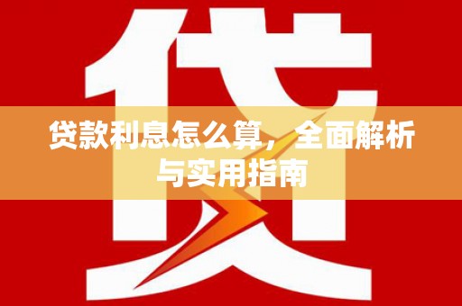 戚墅堰贷款利息怎么算，全面解析与实用指南