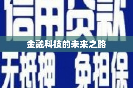 港南金融科技的未来之路