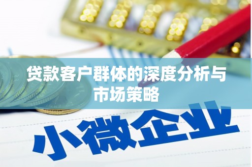 华阴贷款客户群体的深度分析与市场策略