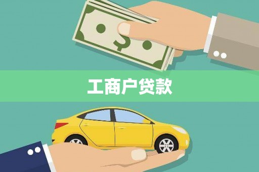 芙蓉工商户贷款
