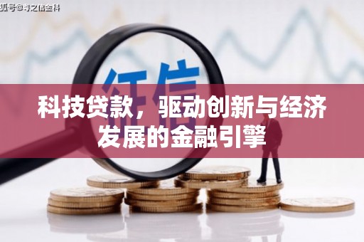澄城科技贷款，驱动创新与经济发展的金融引擎