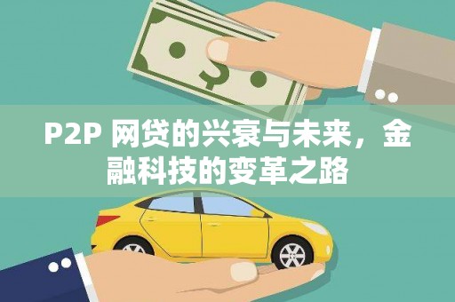 广宗P2P 网贷的兴衰与未来，金融科技的变革之路