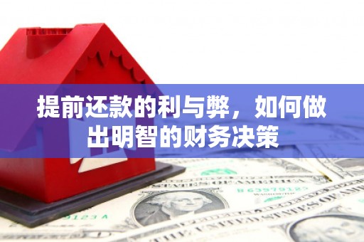 蒙阴提前还款的利与弊，如何做出明智的财务决策